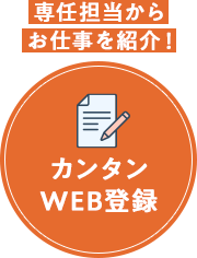 専任担当からお仕事を紹介！ カンタンWEB登録